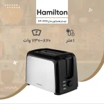توستر نان همیلتون مدل HT-2433 اصلی - تصویر 2