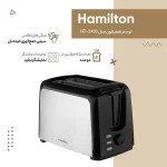 توستر نان همیلتون مدل HT-2433 اصلی - تصویر 4