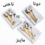 قاشق چنگال یونیک در 3 مدل ماینز / دونا / ناخنی - تصویر 2